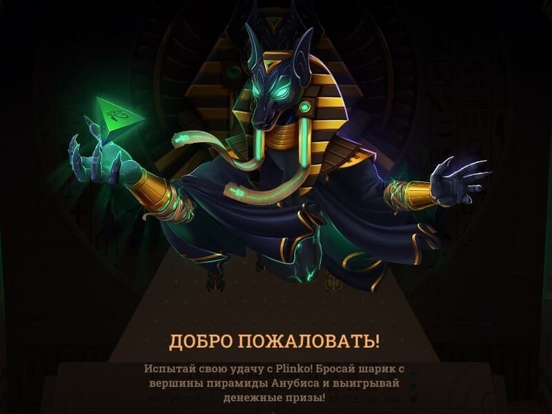 Игра Anubis Plinko в онлайн казино 1win